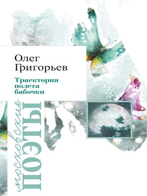 cover image of Траектория полета бабочки (сборник)
